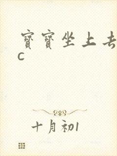 宝宝坐上去自己c