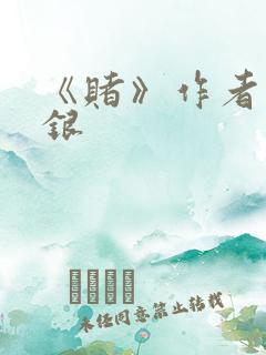 《赌》作者木口银