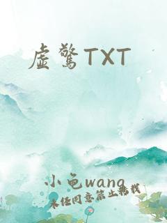 虚惊TXT