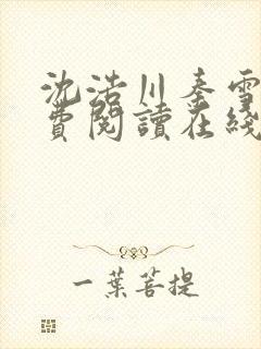 沈浩川秦雪菲免费阅读在线阅读