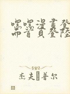 嘿嘿漫画登录页面首页登陆在线阅读