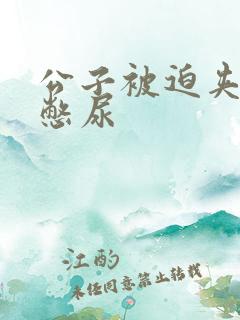 公子被迫夹玉势憋尿