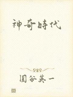 神奇时代