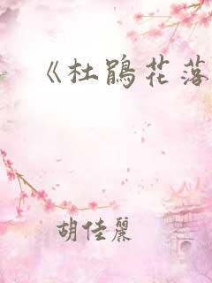 《杜鹃花落》