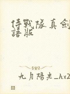 侍战队真剑者粤语版