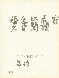 婚久终成宠全文免费阅读