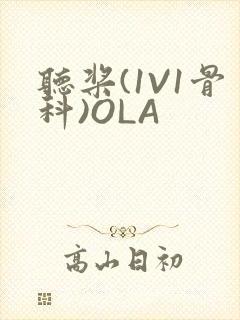 听桨(1V1骨科)OLA