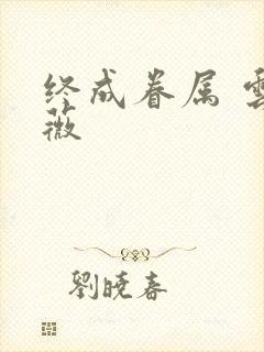 终成眷属 云上薇