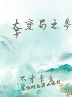 大变局之梦回甲午