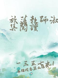 放荡教师淑敏全集阅读