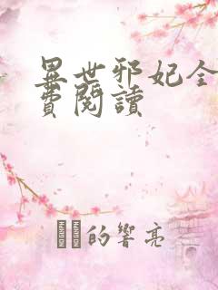 异世邪妃全文免费阅读