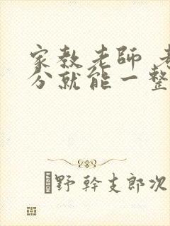 家教老师 考满分就能一整天