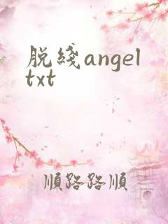 脱线angeltxt