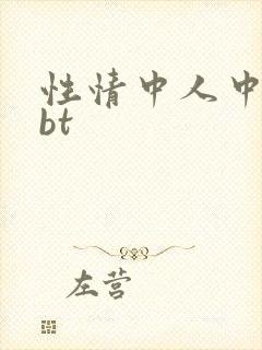 性情中人中文网bt