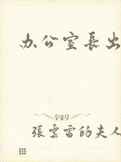 办公室长出蘑菇