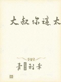 大叔你这太大了