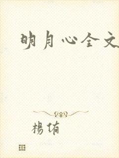 明月心全文阅读