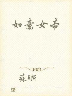 如意女帝