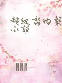 超级胬肉系统的小说