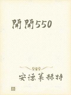 开开550