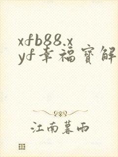 xfb88.xyf幸福宝解锁版
