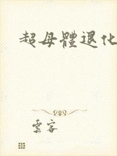 超母体退化