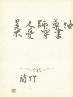 美人师尊他谁都不爱 穿书