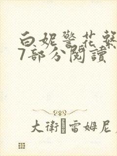 白妮警花系列67部分阅读