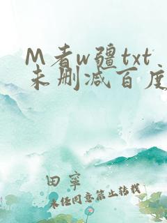 M者w疆txt未删减百度云