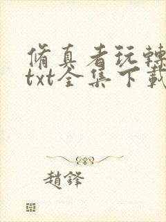 修真者玩转网游txt全集下载