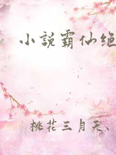 小说霸仙绝杀