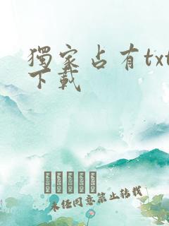 独家占有txt下载