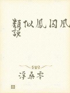 类似凤囚凰的小说