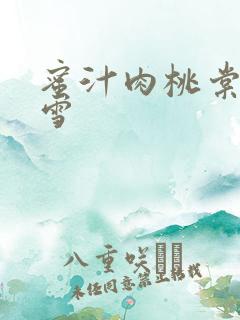 蜜汁肉桃棠梨煎雪