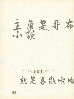 主角是哥布林的小说