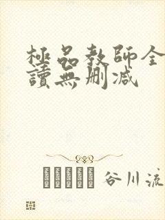 极品教师全文阅读无删减