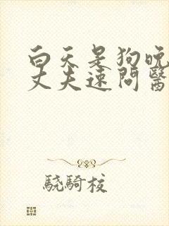 白天是狗晚上是丈夫速问医生