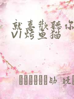 就喜欢听你叫1V1烤鱼猫