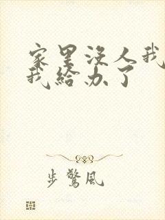 家里没人我弟把我给办了