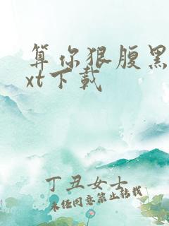 算你狠腹黑男txt下载