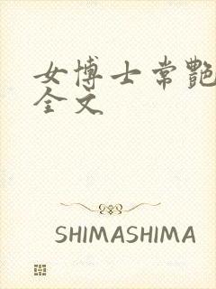 女博士常艳日记全文