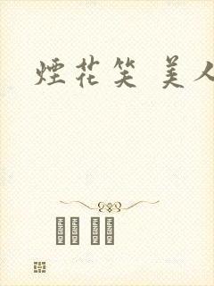 烟花笑 美人蕉