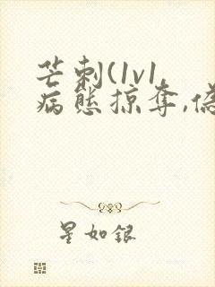 芒刺(1v1,病态掠夺,伪骨科)_