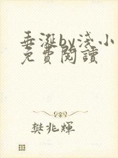 垂涎by浅小说免费阅读