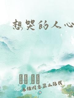 想哭的人心已乱