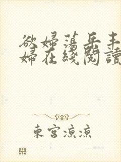 欲妇荡岳丰满少妇在线阅读