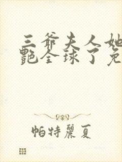 三爷夫人她又惊艳全球了免费阅读