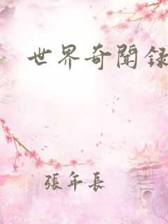 世界奇闻录全集