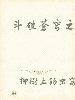 斗破苍穹之丹帝