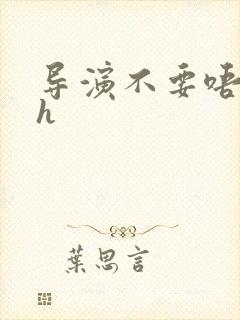 导演不要唔好硬h